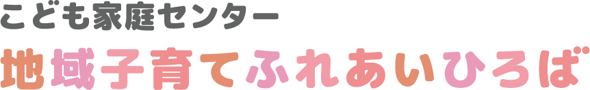 こども家庭センター地域子育てふれあいひろば